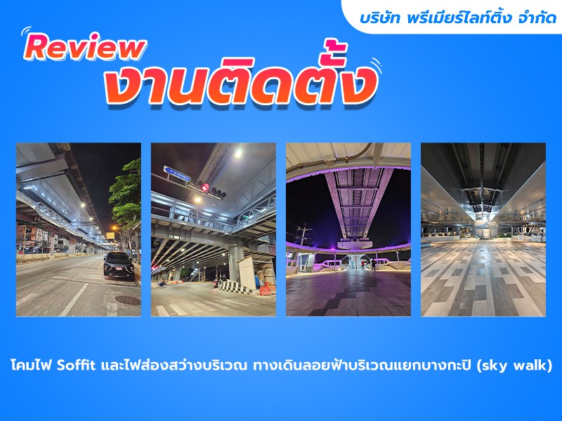 รีวิว งานติดตั้งโคมไฟ Soffit และไฟส่องสว่างบริเวณ ทางเดินลอยฟ้าบริเวณแยกบางกะปิ (sky walk) 