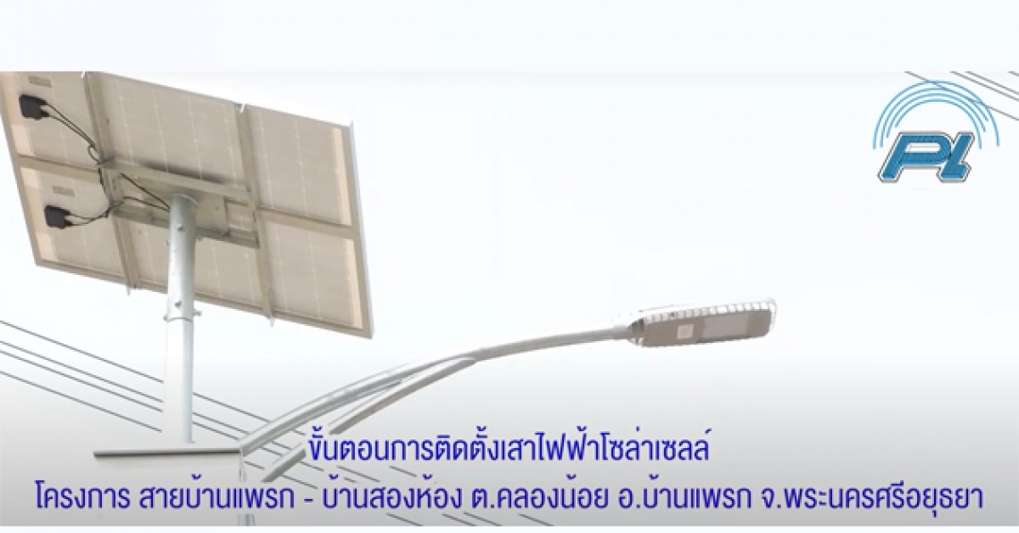 ดตั้งการ์ดเรลติดตั้งเสาไฟฟ้าโซล่าเซลล์ (Solar Cell) พลังงานแสงอาทิตย์ โครงการสายบ้านแพรก - บ้านสองห้อง ต.คลองน้อย อ.บ้านแพรก จ.พระนครศรีอยุธยา