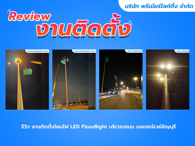 รีวิว งานติดตั้งโคมไฟ LED Floodlight บริเวณถนน มอเตอร์เวย์ธัญญะ